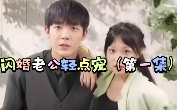 闪婚老公轻点宠(第一集)哔哩哔哩bilibili