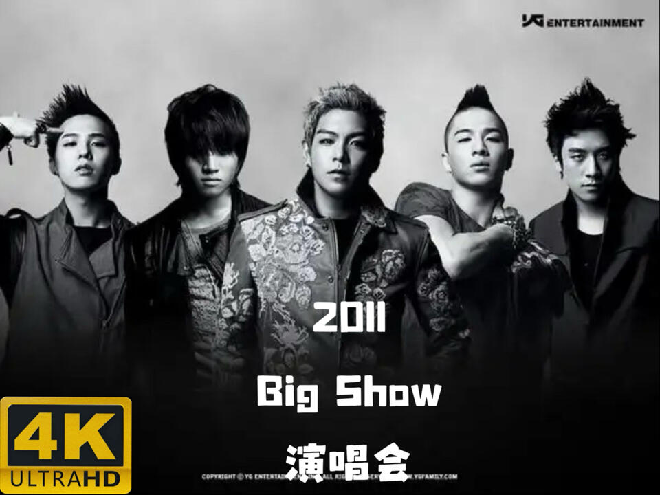 2011 BigBang Live Concert BigShow 演唱会4K修复_哔哩哔哩_bilibili