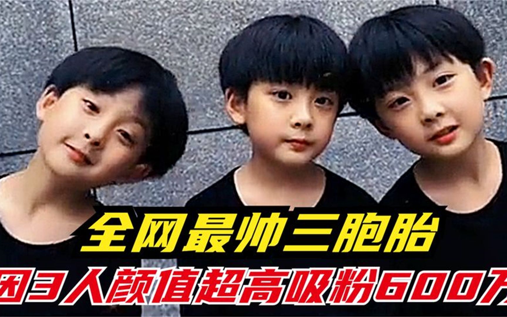 三胞胎天之文:兄弟3人颜值超高吸粉600万,网友:下一个TFboys!哔哩哔哩bilibili