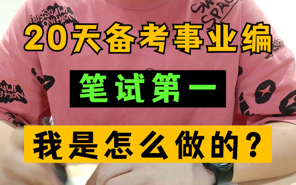 [图]20天备考事业编 拿下笔试第一 没花冤枉钱 没报培训班 掌握这些考试技巧你也行 2022事业单位职测ABCDE类冲刺备考历年真题重点笔记