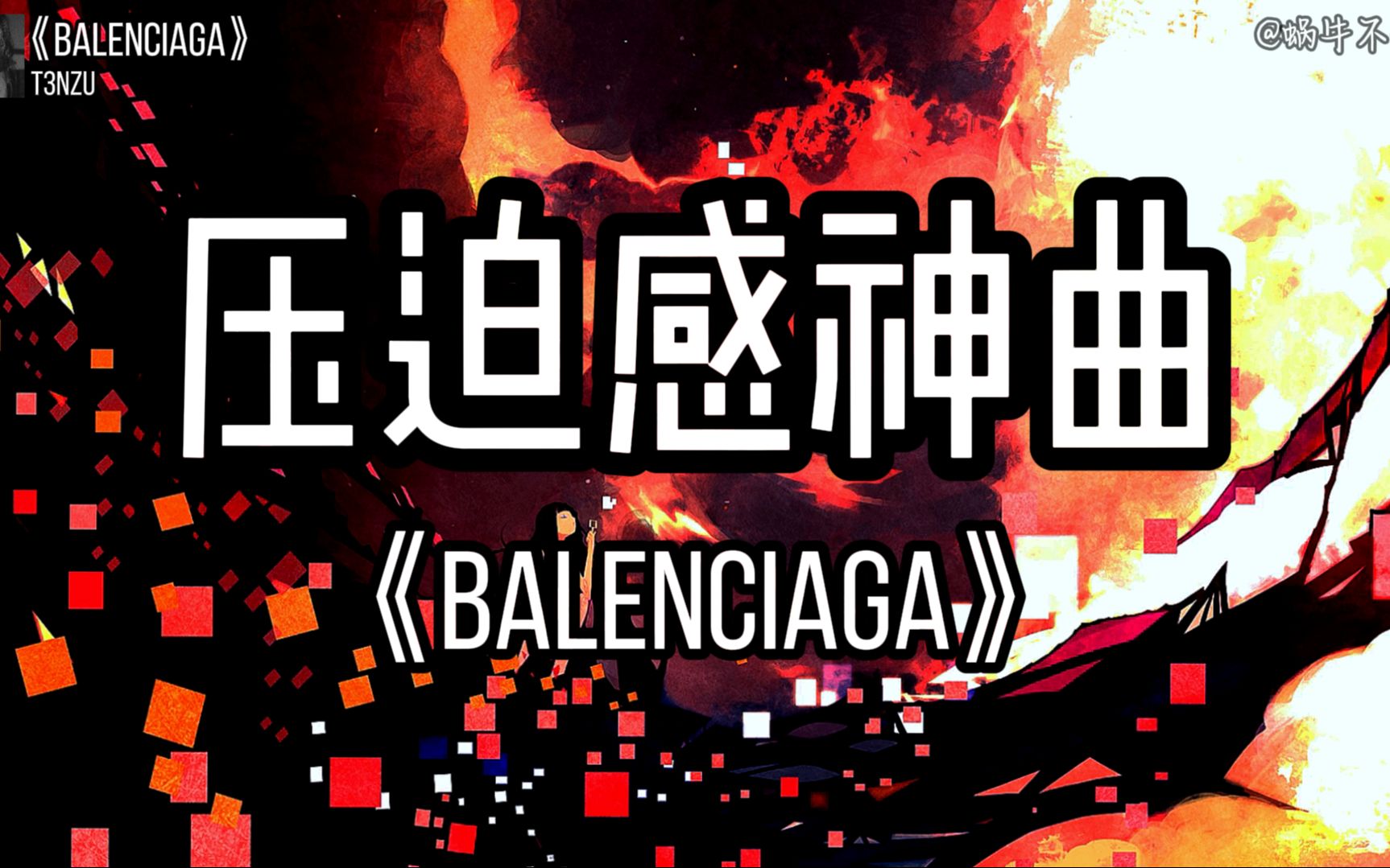 [图]【单循推荐】《Balenciaga》“全网超火压迫感神曲”（无损音质）