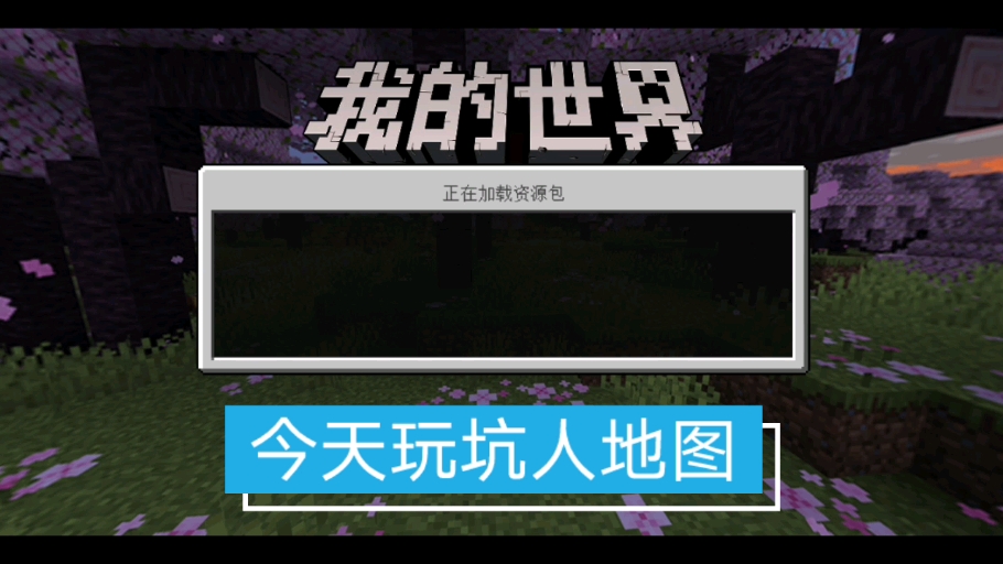 探索无尽可能:Minecraft的创造与发现哔哩哔哩bilibili我的世界