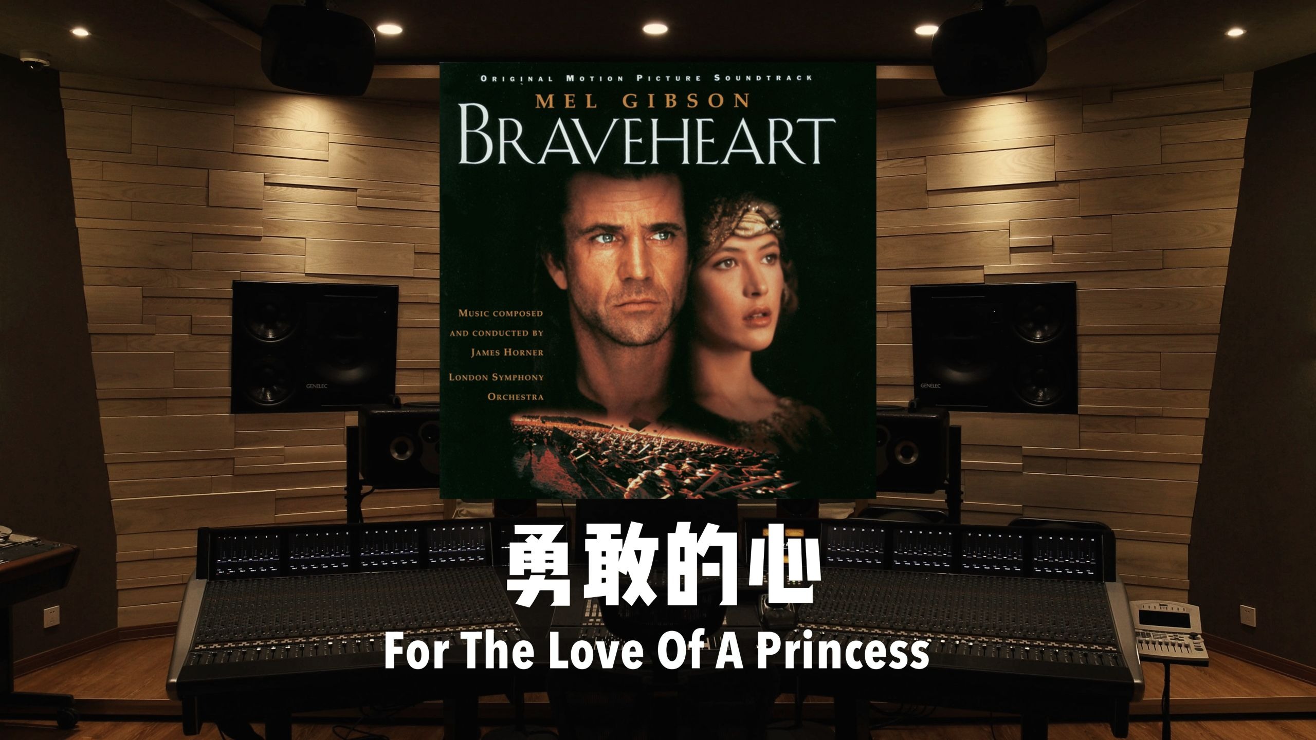Freedom！百万级录音棚听《勇敢的心》主题曲「For The Love Of A Princess」James Horner