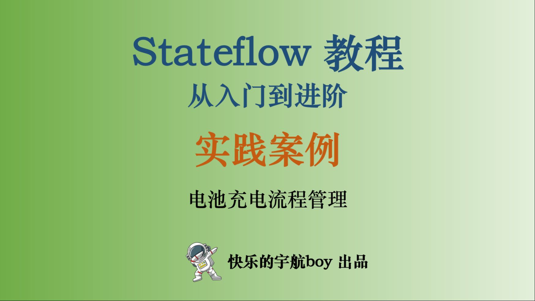 Stateflow教程 27 实践案例2 电池充电流程管理哔哩哔哩bilibili