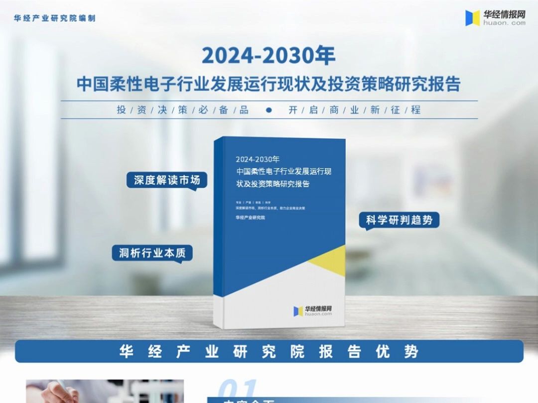 2023年中国柔性电子行业深度分析报告华经产业研究院哔哩哔哩bilibili