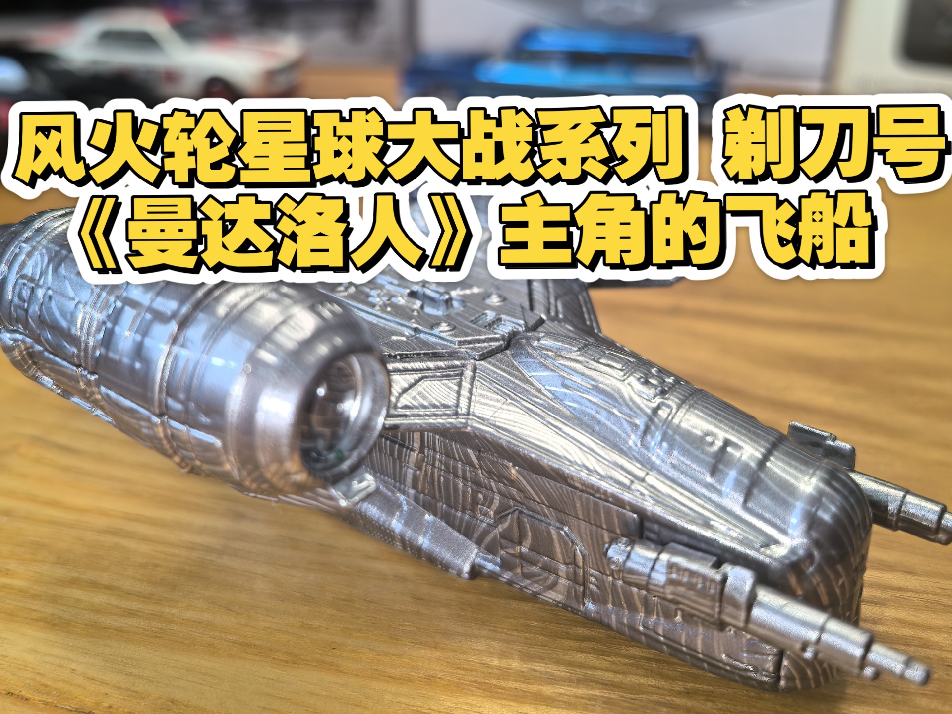 风火轮星球大战系列 剃刀号 曼达洛人的飞船 战斗力爆表