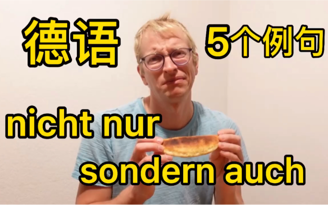 5个德语例句,了解 nicht nur... sondern auch 的基础用法哔哩哔哩bilibili