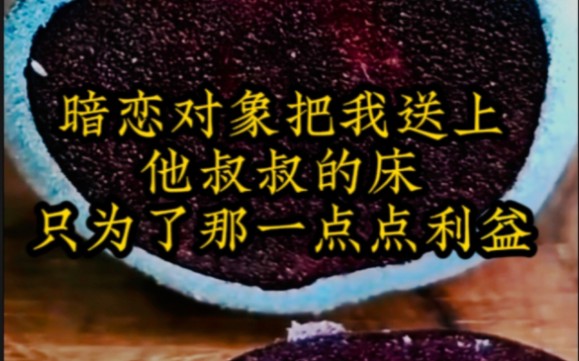 一觉醒来我和暗恋对象的叔叔睡了,还是暗恋对象亲自送我上的床,只是为了让我在叔叔那换取利益……哔哩哔哩bilibili