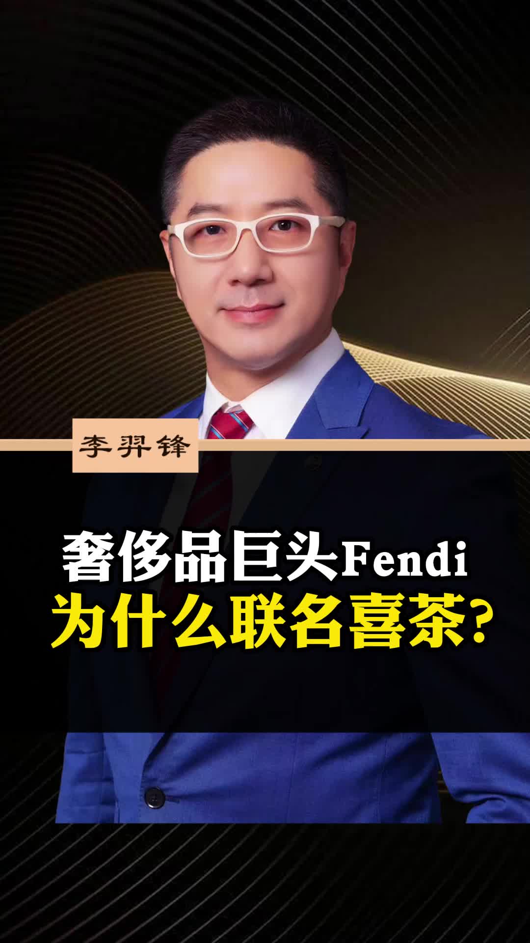 奢侈品巨头Fendi,为什么联名喜茶?成功出圈的背后值得我们学习哔哩哔哩bilibili