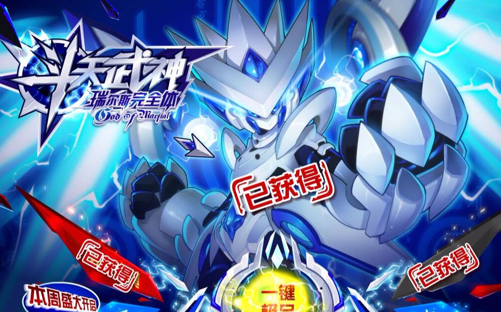 赛尔号斗天武神·瑞尔斯全程平民攻略_哔哩哔哩_bilibili