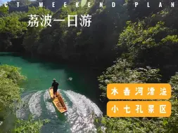 【荔波】一张门票包7天！4个小时真的能逛完吗？去漂流千万记得多带一身衣服！