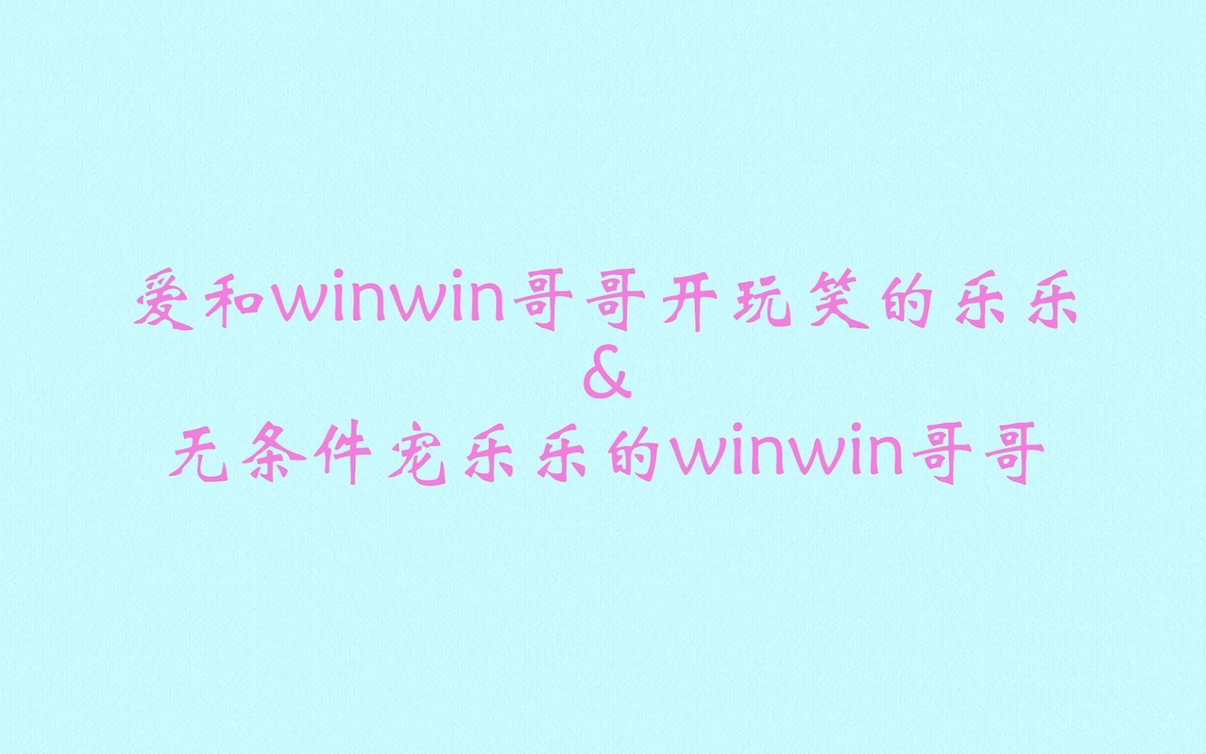 【董思成*钟辰乐】爱和winwin哥哥开玩笑的乐乐&无条件宠乐乐的winwin哥哥哔哩哔哩bilibili