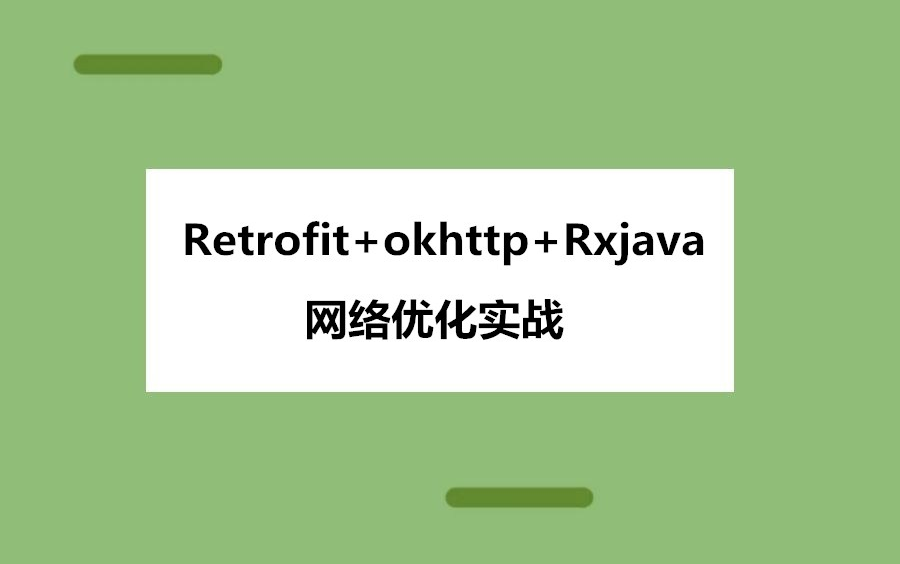 retrofit+okhttp+rxjava黄金搭档,实现完美网络优化哔哩哔哩bilibili