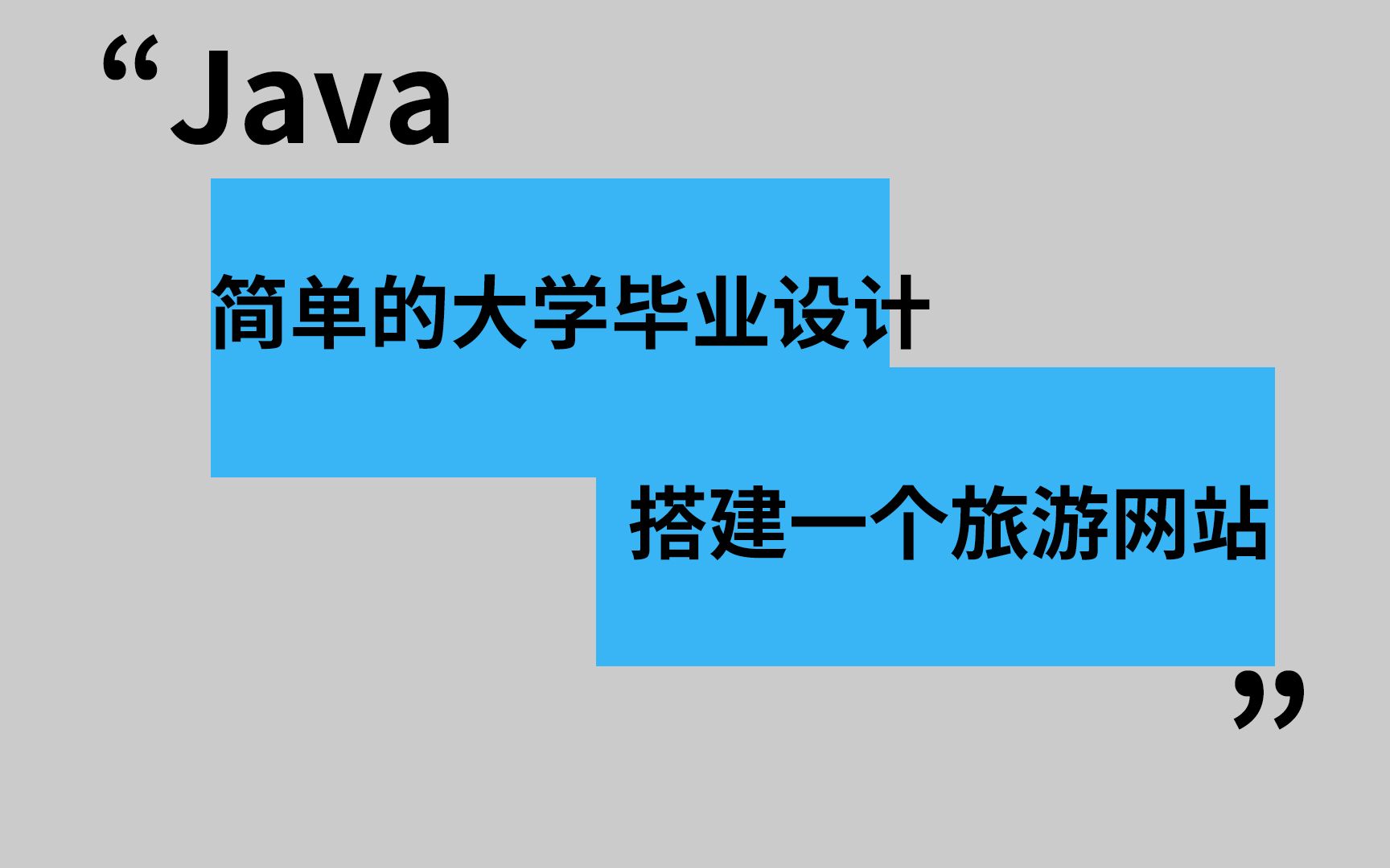 【Java项目教程】手把手教你搭建一个旅游网站,超详细,新手也能学会{附带资源)哔哩哔哩bilibili