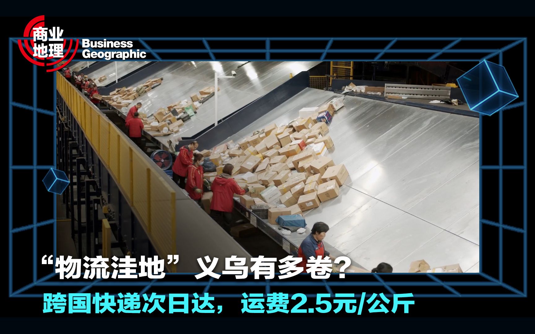 【商业地理】“物流洼地”义乌有多卷?跨国快递次日达,运费2.5元/公斤哔哩哔哩bilibili