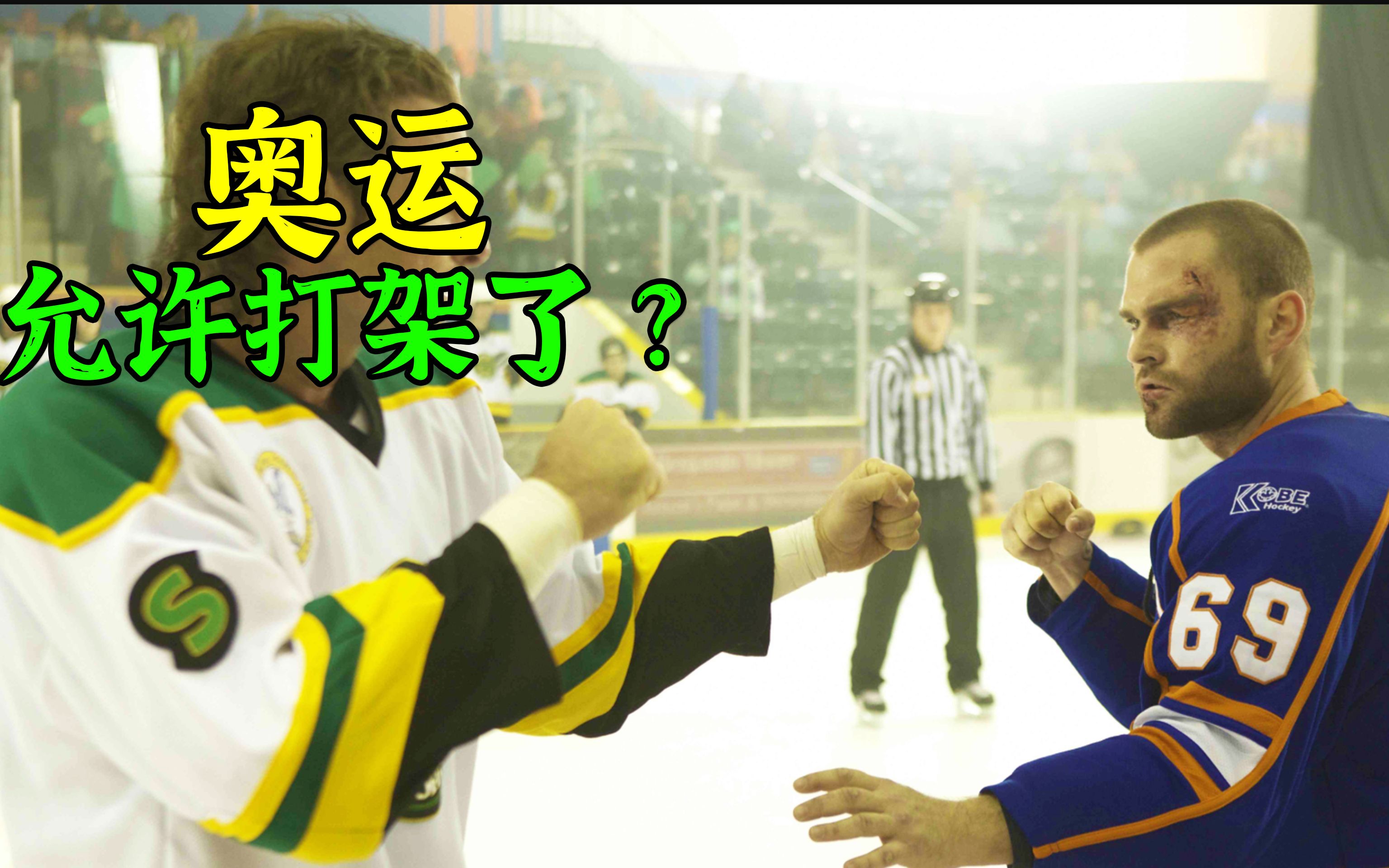 最野蛮球类运动之一服不服冰球坏小子2