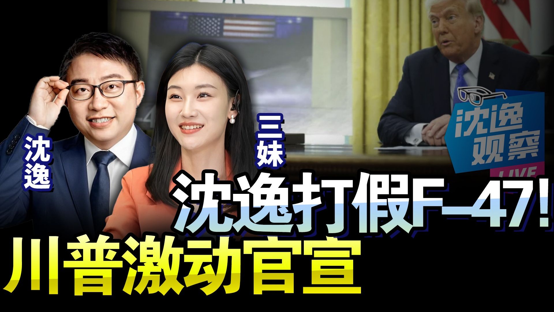 沈逸打假F-47 川普激动官宣!-新西兰三妹Summer-新西兰三妹Summer-哔哩哔哩视频