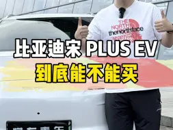 Download Video: 比亚迪宋 PLUS EV到底能不能买？一个视频解决你所有的疑惑