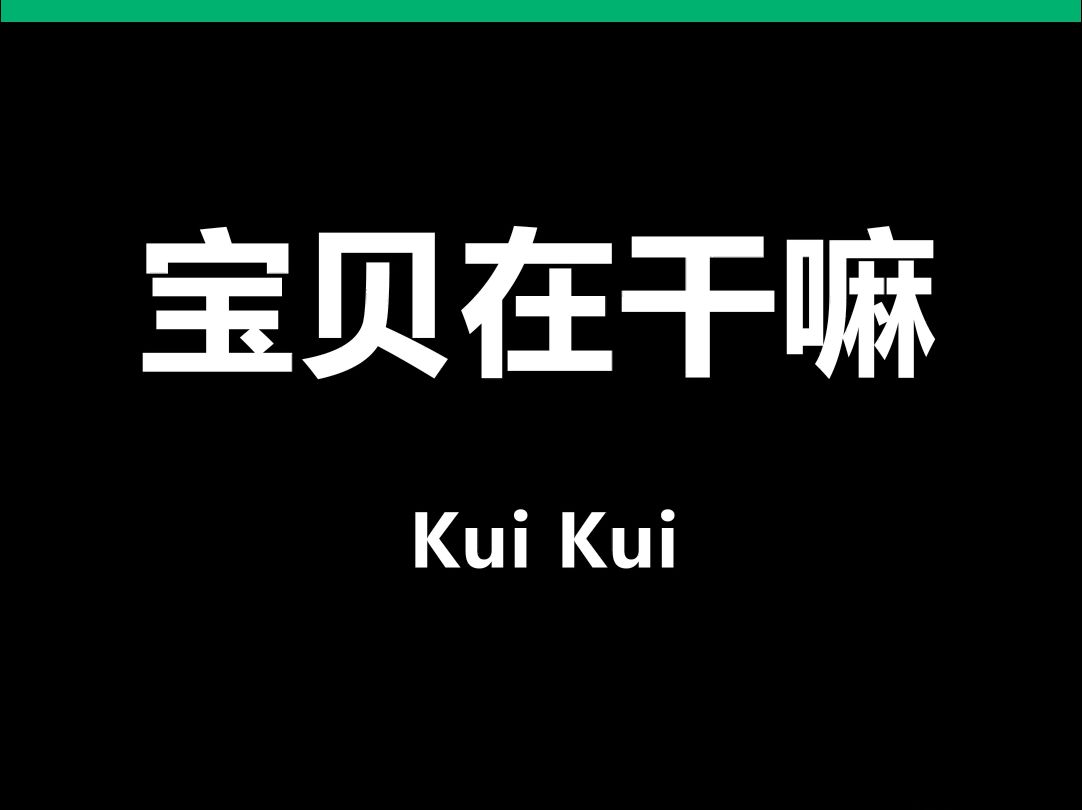 宝贝在干嘛动态歌词排版字幕LED大屏幕VJ视频素材#动态歌词 #排版歌词 #歌词排版 #VJ十年哔哩哔哩bilibili