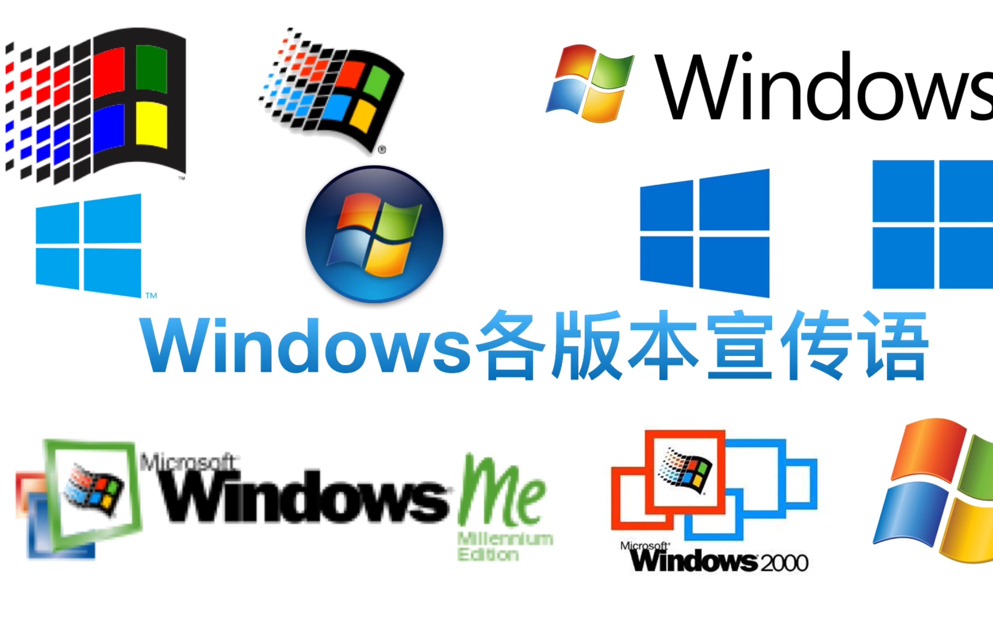 Windows 各版本宣传标语哔哩哔哩bilibili