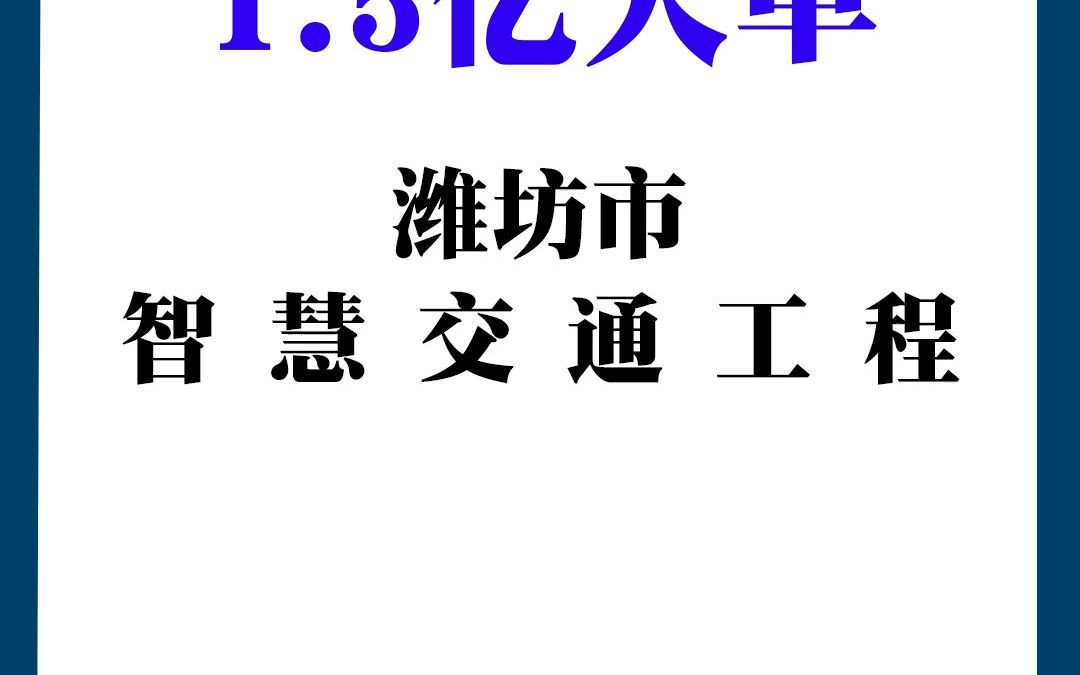 潍坊市智慧交通工程(城区部分)项目哔哩哔哩bilibili