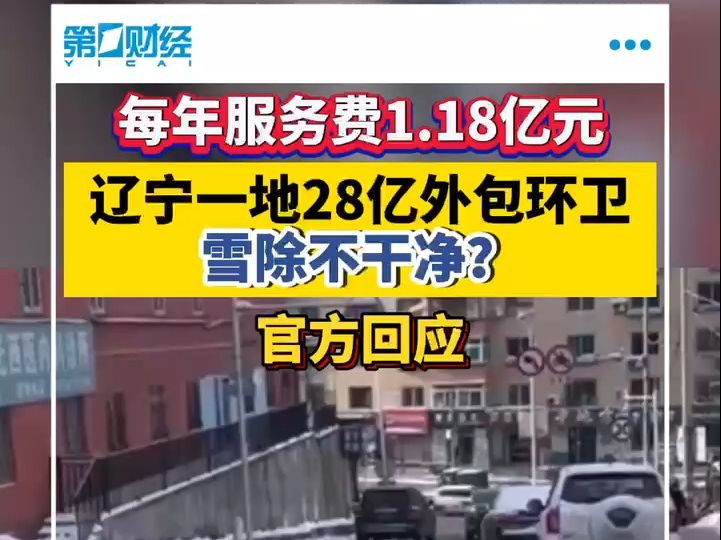 辽宁一地28亿外包环卫雪除不干净?官方回应哔哩哔哩bilibili