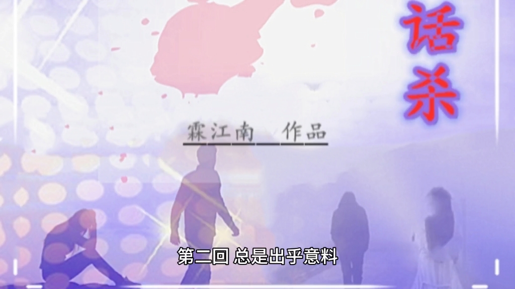 言情小说《#话杀》第二回:激情前后哔哩哔哩bilibili