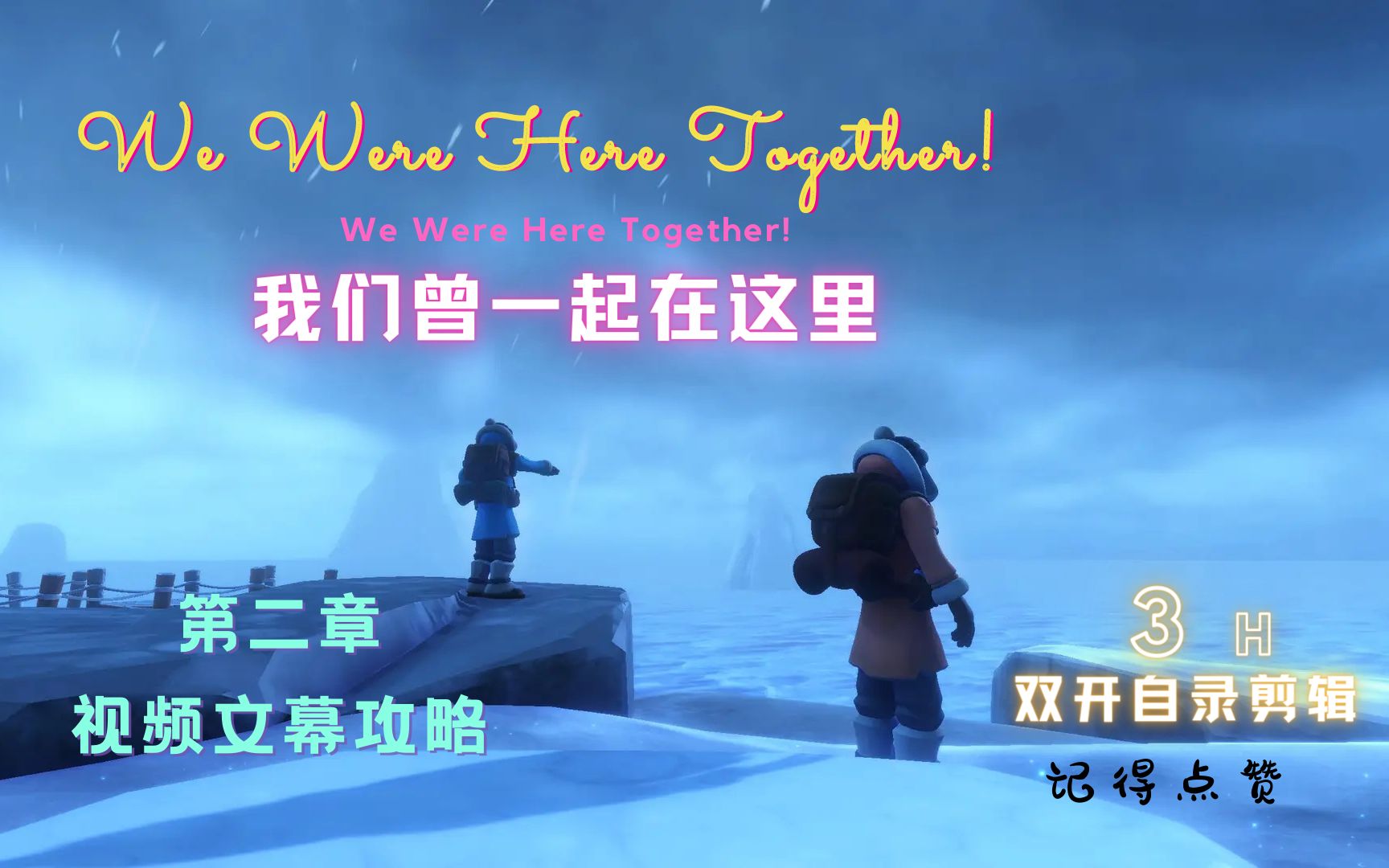 [图]We Were Here Together第二章通关视频攻略