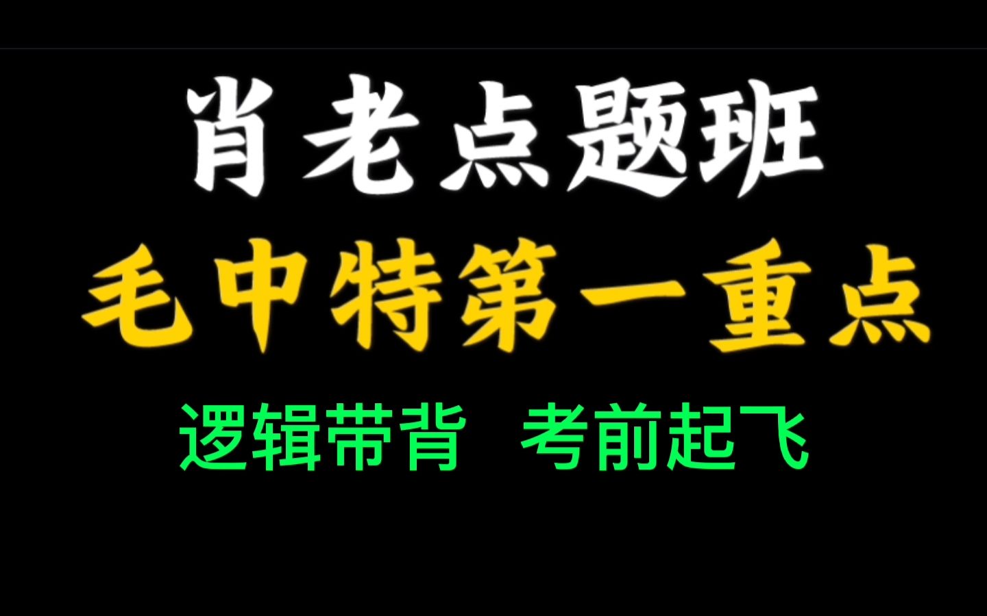 【肖四毛中特精讲带背】7分钟背完毛中特大题|肖四|考研政治哔哩哔哩bilibili