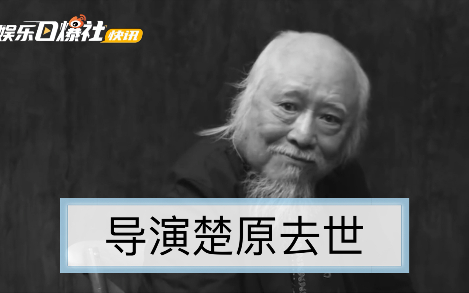 [图]【导演楚原去世】著名导演楚原去世享年87岁 曾获金像奖终身成就奖