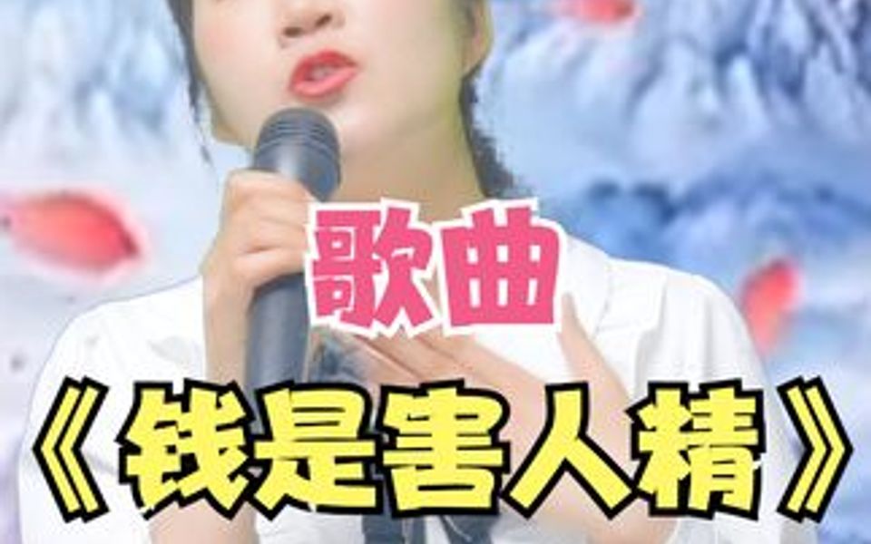 [图]美女搞笑改编歌曲《钱是害人精》，好听又好笑！配音秀