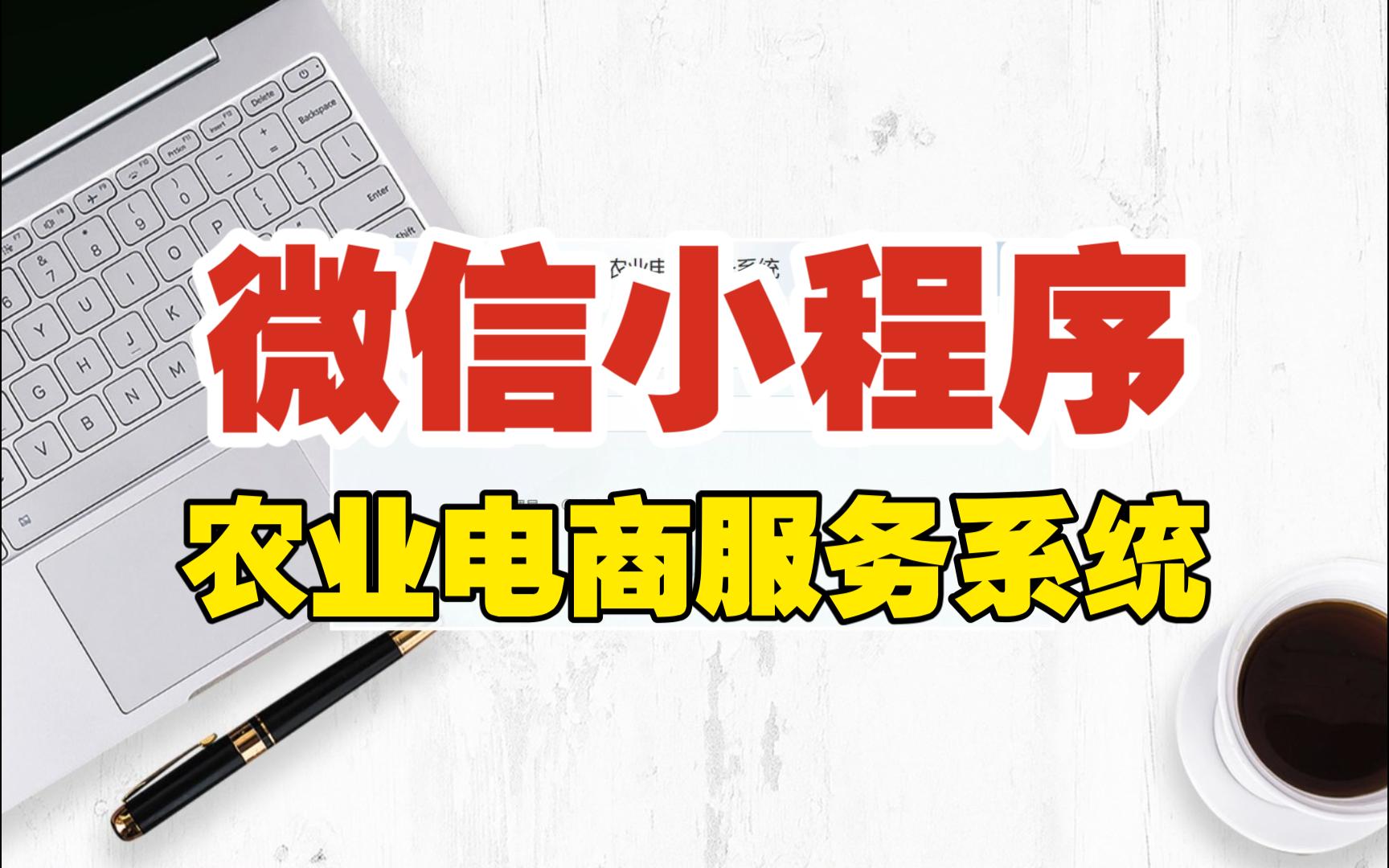 【万字文档+PPT+源码】基于小程序的农业电商服务系统可用于毕设课程设计练手学习哔哩哔哩bilibili