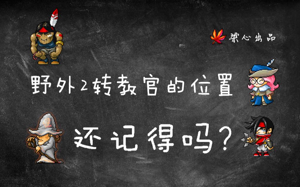 【梁新课堂】冒险岛野外二转教官你在哪?网络游戏热门视频