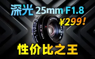 Télécharger la video: 这颗镜头堪称性价比之王！深光25mmF1.8全面测评：人文扫街焦段的超值之选！