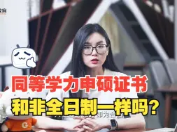 下载视频: 同等学力申硕证书和非全日制一样吗？