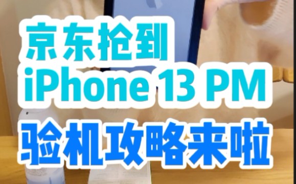 iPhone到手验机攻略,贴膜翻车现场哔哩哔哩bilibili