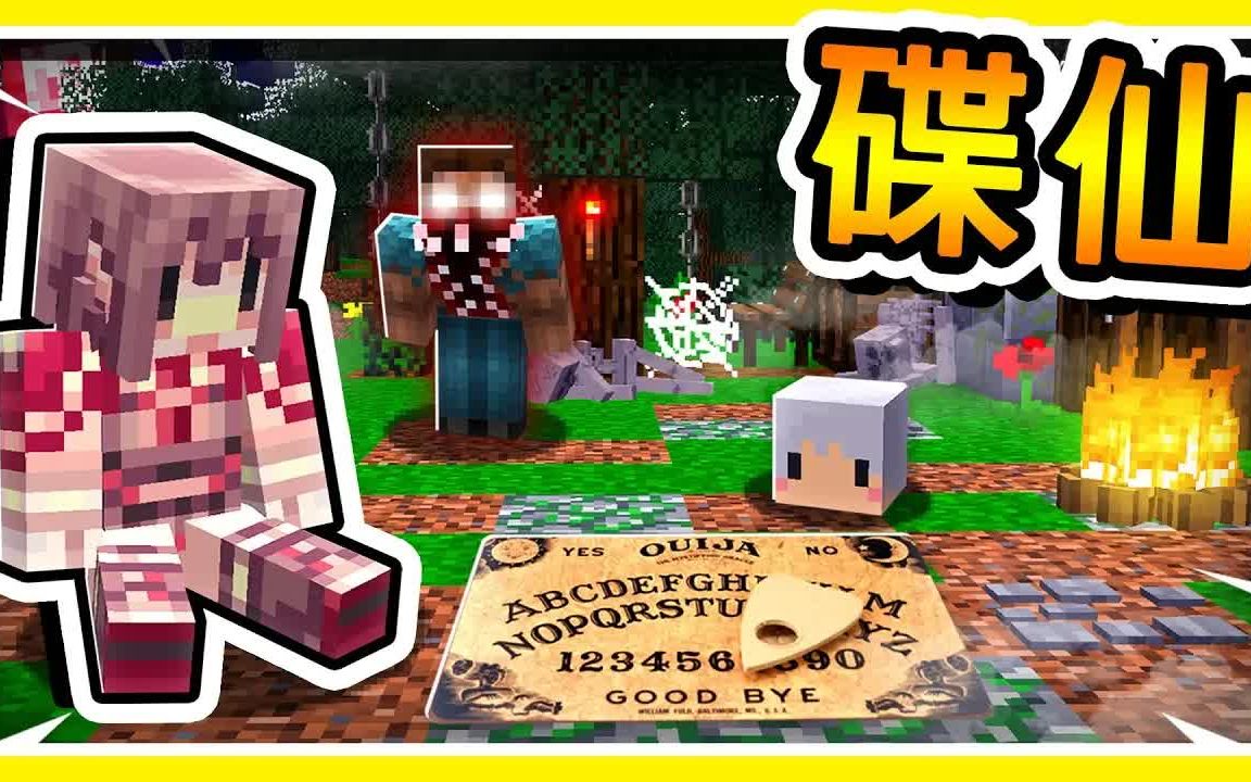 Minecraft【恐怖整人影片】我找阿谦来【骗他碟仙是真的】𐟘‚ 结果他吓傻 !! 全字幕哔哩哔哩bilibili