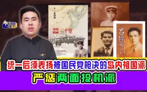 Скачать видео: 王炳忠：统一后须表扬被国民党枪决的岛内祖国派   严惩两面投机派