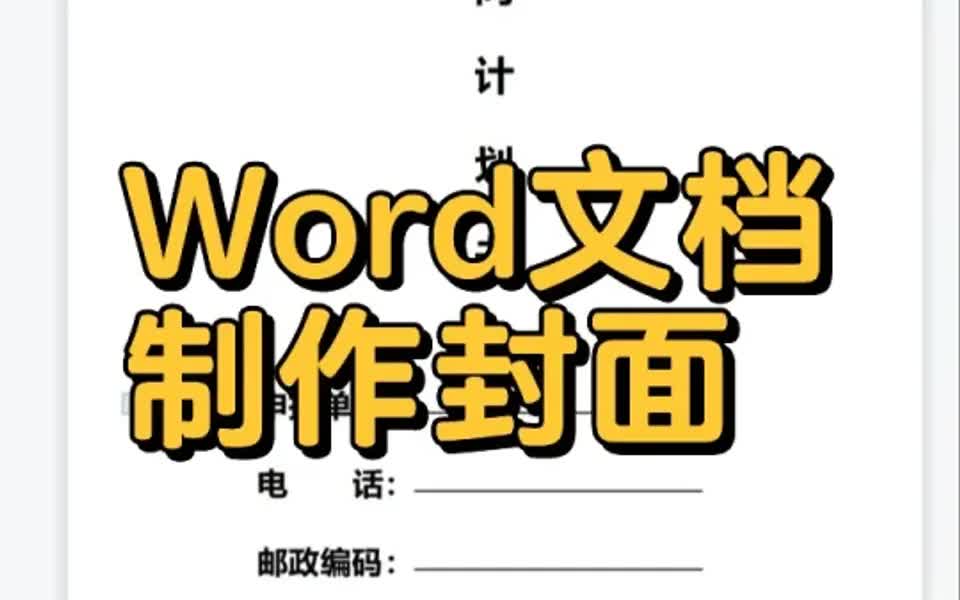 Word文档中制作封面哔哩哔哩bilibili