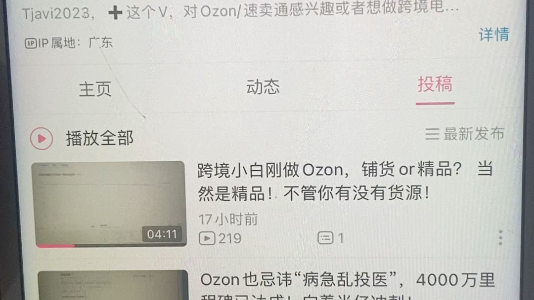 Ozon避雷跨境JAVI,大家小心此账号哔哩哔哩bilibili