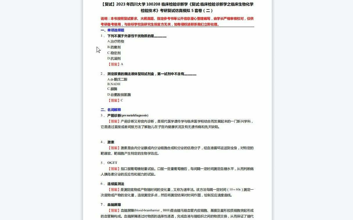 [图]F519238【复试】2023年四川大学100208临床检验诊断学《复试临床检验诊断学之临床生物化学检验技术》考研复试仿真模拟5套卷