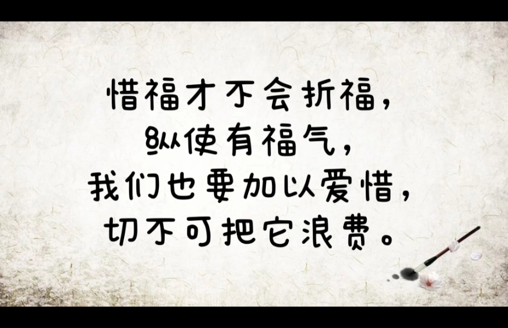 知福才能感知幸福,惜福方能留住幸福.