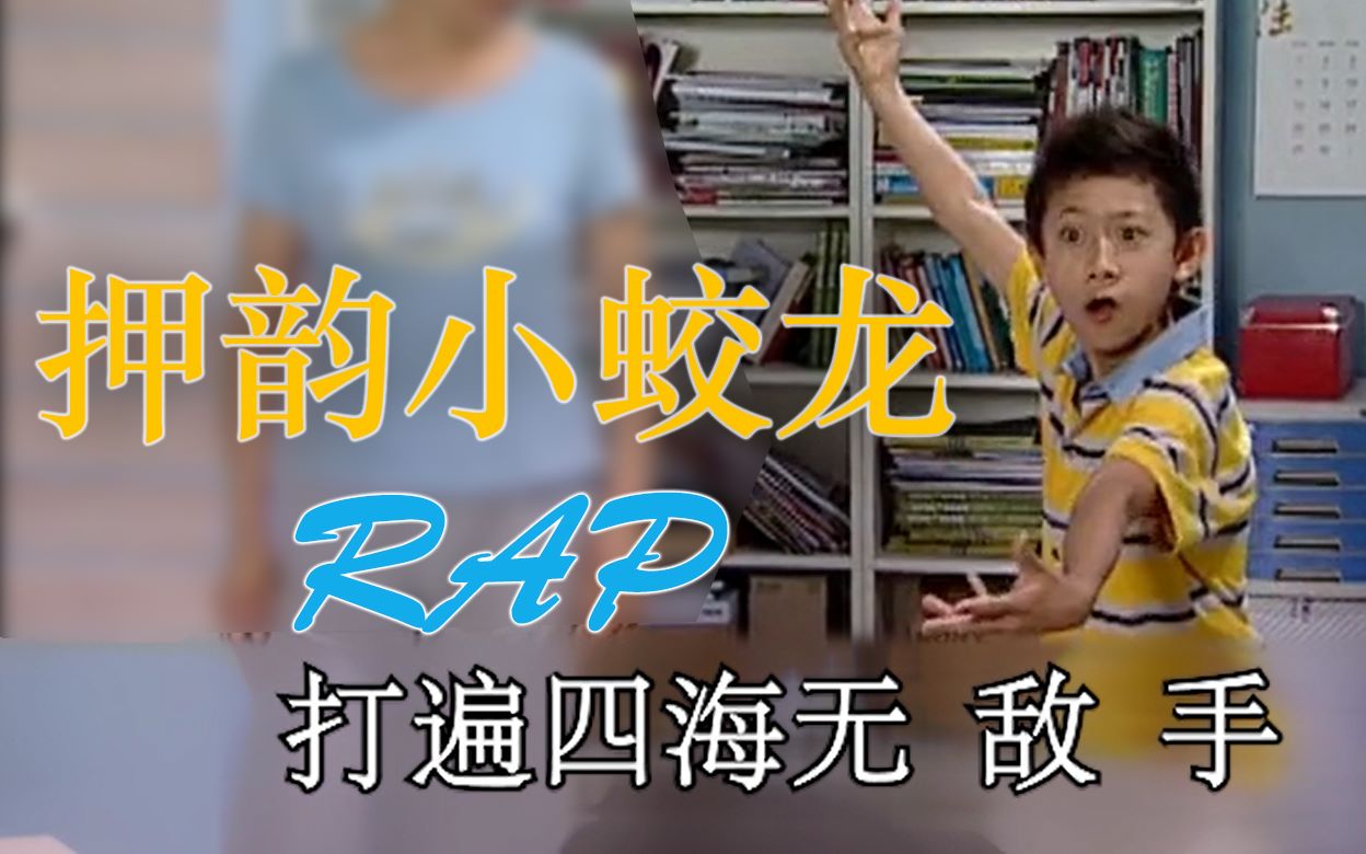 家有儿女鬼畜rap押韵小蛟龙