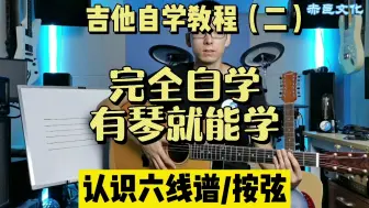 下载视频: 【全套免费/零基础】吉他自学教程（二）认识六线谱 指法基础