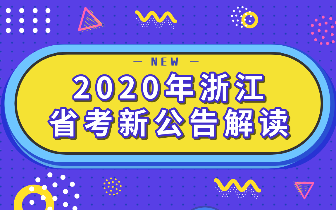 2020年浙江省考新公告解读哔哩哔哩bilibili