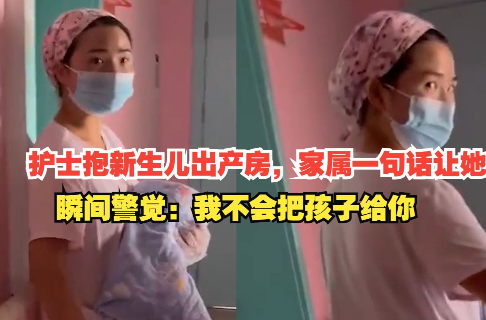 护士抱新生儿出产房,家属一句话让她瞬间警觉:我不会把孩子给你!
