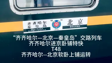 Y509/510次京秦旅遊列車-哔哩哔哩_Bilibili