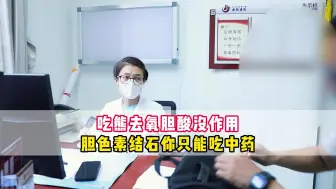 Download Video: 吃熊去氧胆酸没作用？胆色素结石不想手术，你只有1个办法