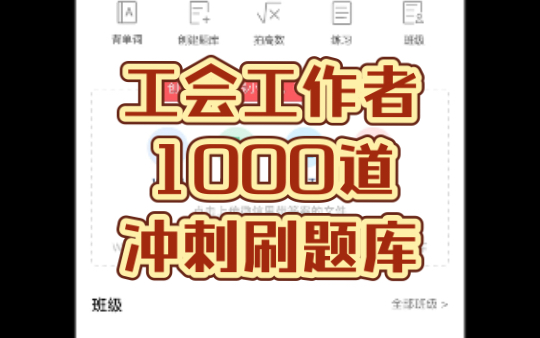 工会工作者笔试之【工会基础知识冲刺1000道】【刷题APP版】【适用于河北廊坊】哔哩哔哩bilibili