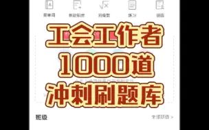 Video herunterladen: 工会工作者笔试之【工会基础知识冲刺1000道】【刷题APP版】【适用于河北廊坊】